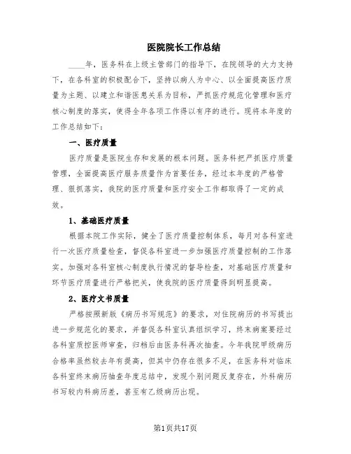 医院院长工作总结(5篇)