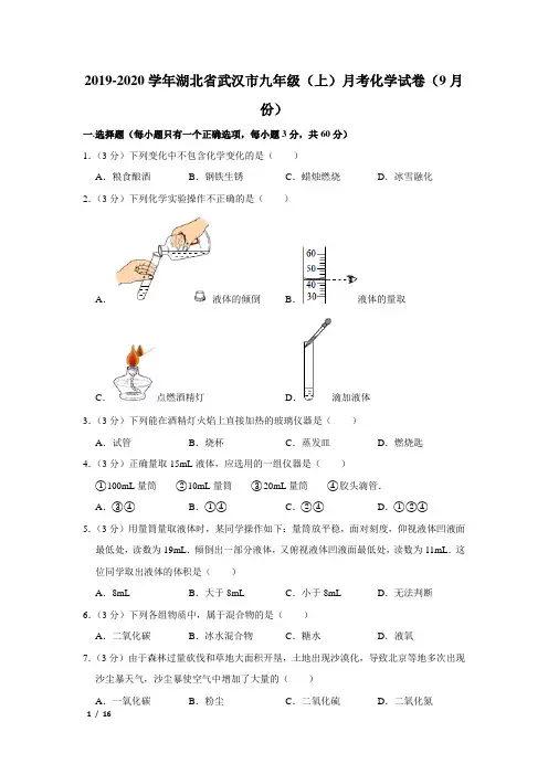 【精品初三化学试卷】2019-2020学年湖北省武汉市九年级(上)月考化学试卷(9月份)+答案