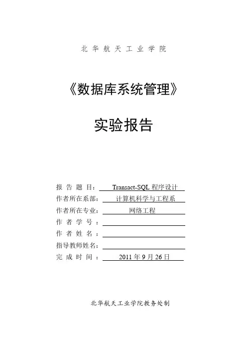 《SQL Server 数据库》Transact-SQL程序设计实验报告