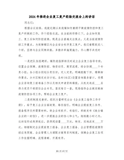2024年推进企业复工复产经验交流会上的讲话(3篇)