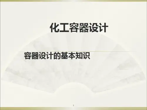 容器设计的基本知识