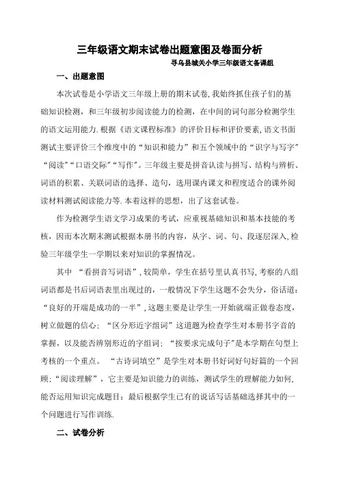 三年级语文期末试卷出题意图及卷面分析