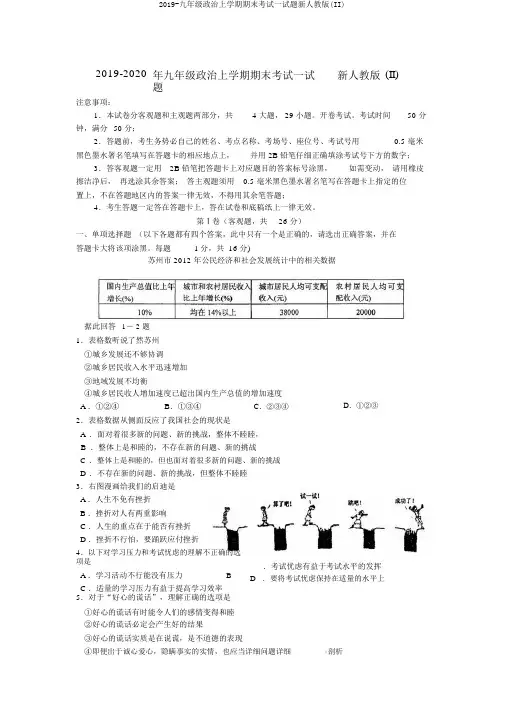 2019-九年级政治上学期期末考试试题新人教版(II)