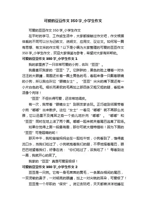 可爱的豆豆作文350字_小学生作文