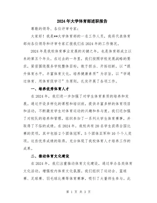 2024年大学体育部述职报告
