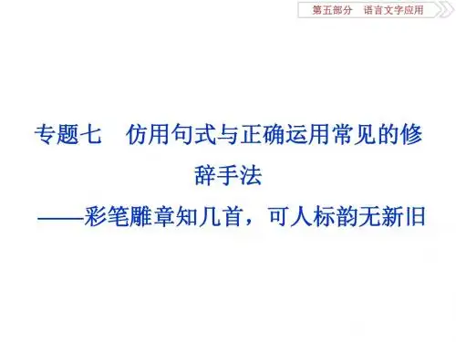 2018年高考语文一轮复习课件：第5部分专题七 仿用句式与正确运用常见的修辞手法