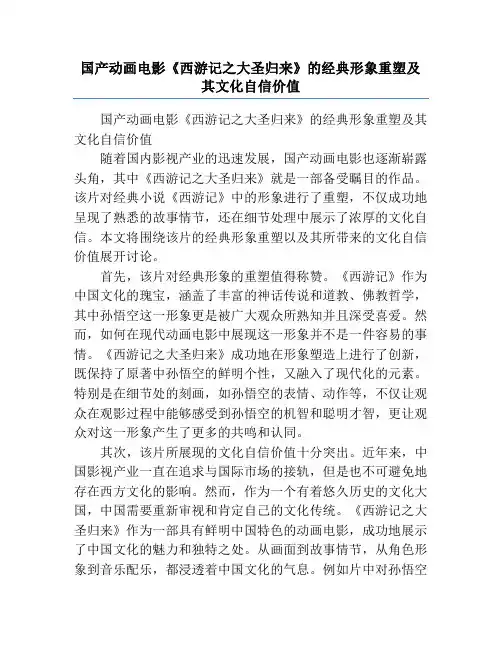 国产动画电影《西游记之大圣归来》的经典形象重塑及其文化自信价值