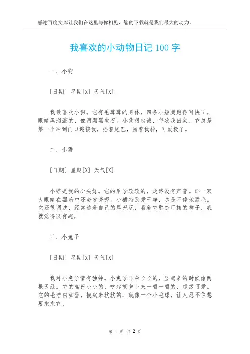 我喜欢的小动物日记100字