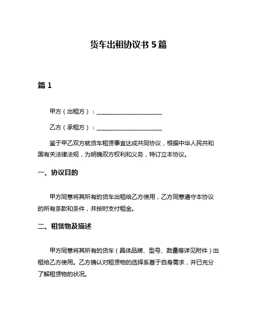 货车出租协议书5篇