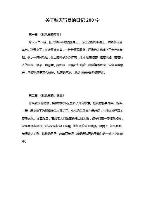 关于秋天写景的日记200字