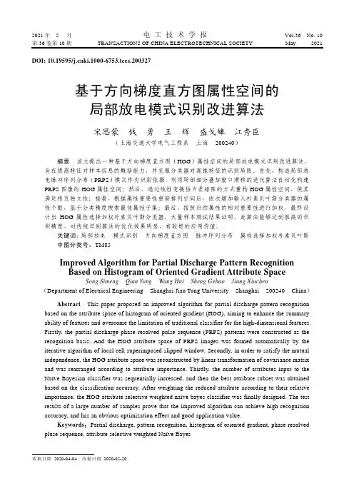 基于方向梯度直方图属性空间的局部放电模式识别改进算法