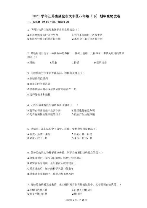 2021年-有答案-江苏省盐城市大丰区八年级(下)期中生物试卷