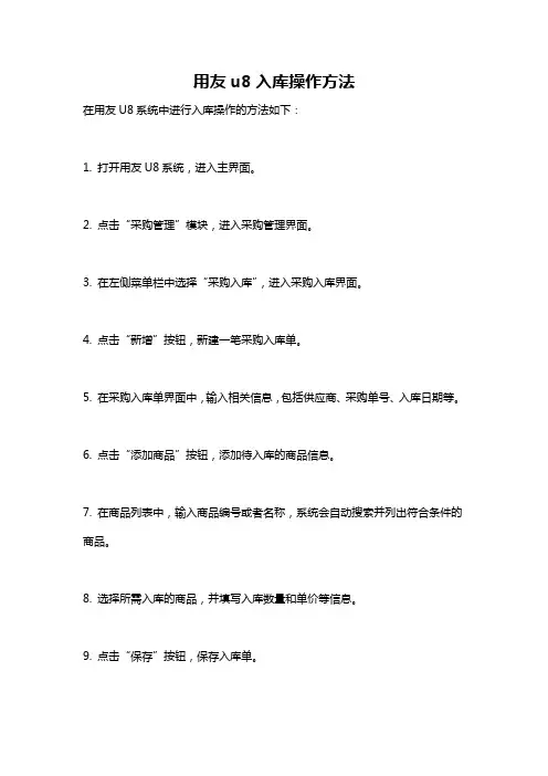 用友u8入库操作方法