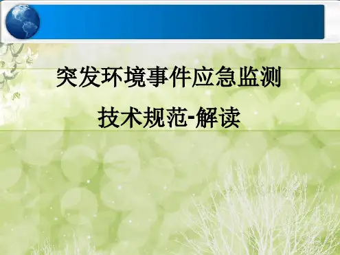 突发环境事件应急监测技术规范