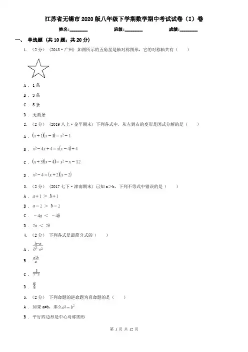 江苏省无锡市2020版八年级下学期数学期中考试试卷(I)卷