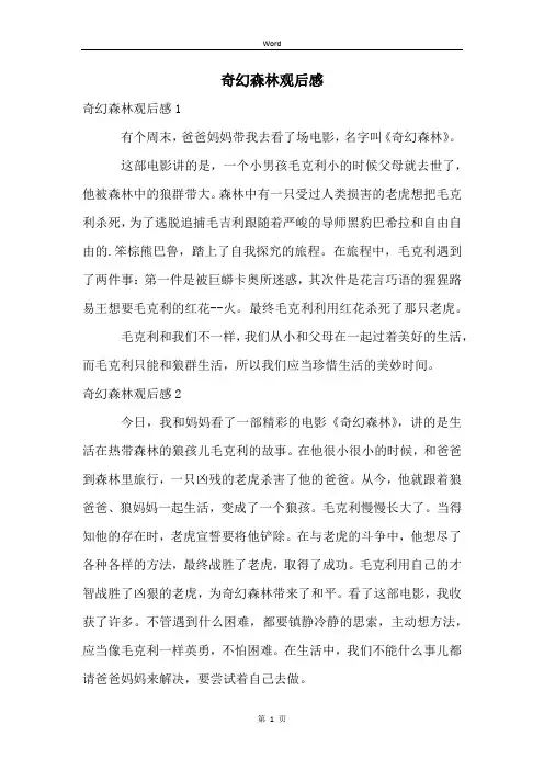 奇幻森林观后感