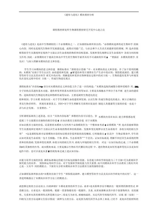 《遗传与进化》模块教材分析