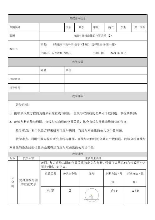 高二【数学(人教B版)】直线与圆锥曲线的位置关系(1)-教学设计