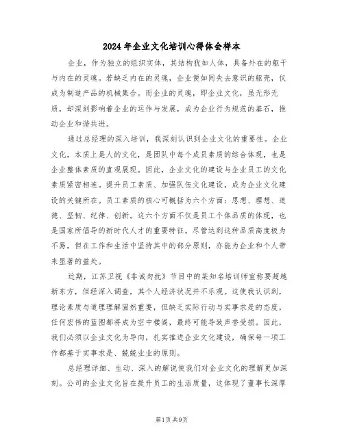2024年企业文化培训心得体会样本（五篇）
