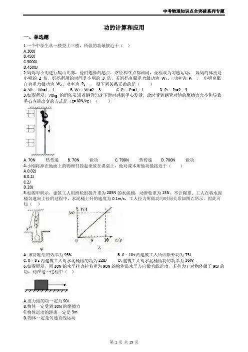 2019中考物理知识点全突破系列专题68----功的计算和应用
