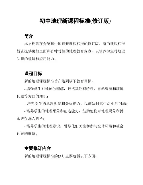 初中地理新课程标准(修订版)