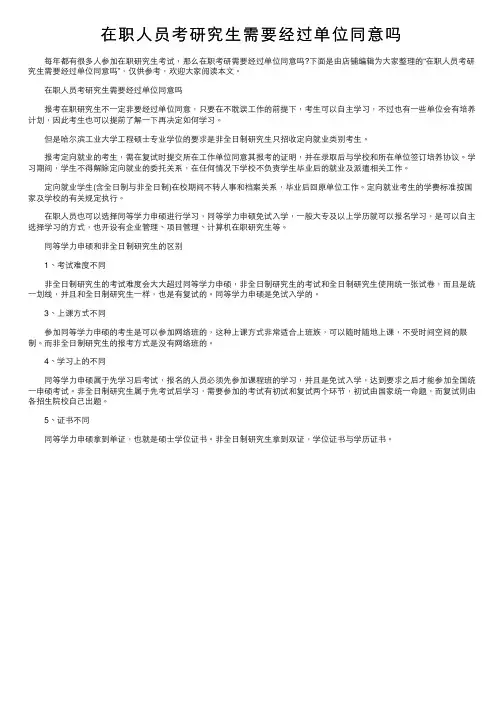 在职人员考研究生需要经过单位同意吗