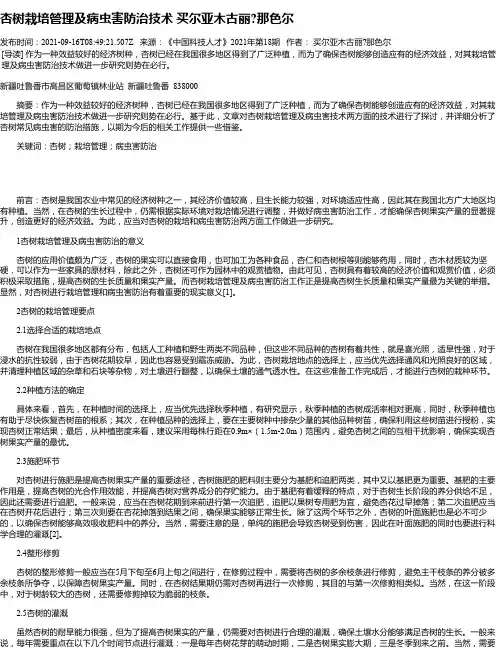 杏树栽培管理及病虫害防治技术买尔亚木古丽那色尔
