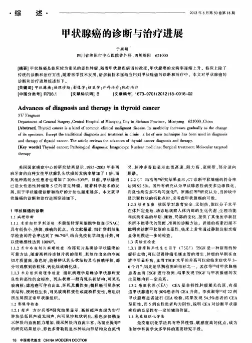 甲状腺癌的诊断与治疗进展