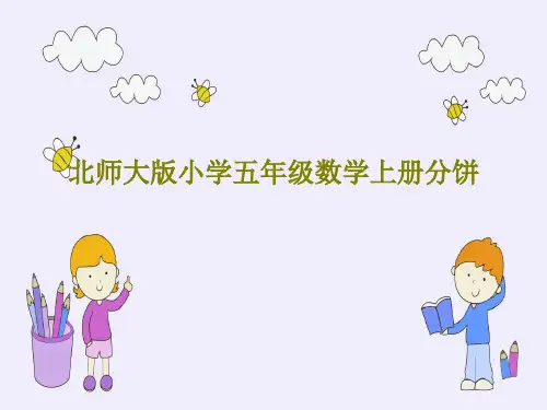 北师大版小学五年级数学上册分饼18页PPT