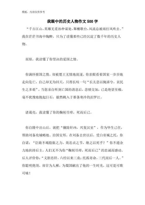 我眼中的历史人物作文500字