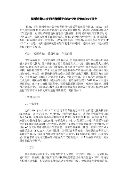 视频喉镜与普通喉镜用于急诊气管插管的比较研究