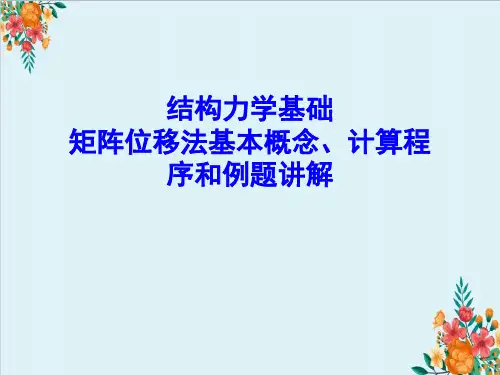 结构力学基础矩阵位移法基本概念、计算程序和例题讲解
