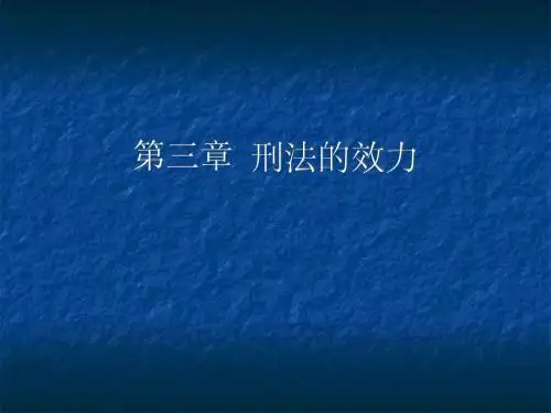 刑法的效力