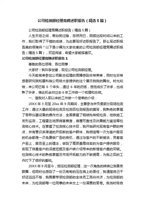 公司检测部经理竞聘述职报告（精选5篇）