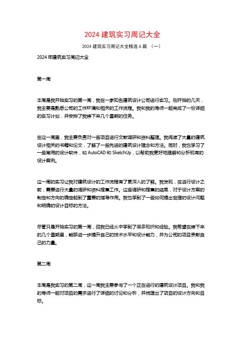 2024建筑实习周记大全6篇