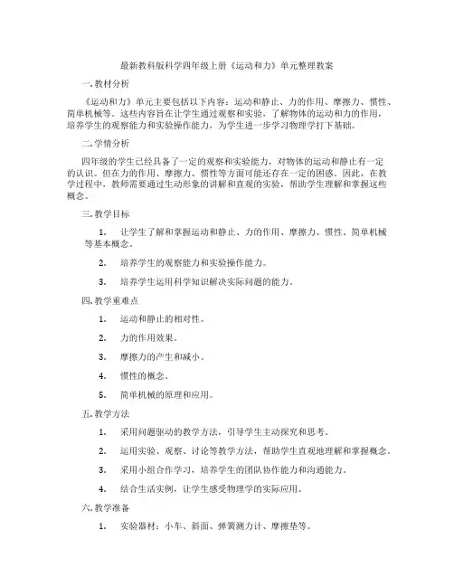 最新教科版科学四年级上册《运动和力》单元整理教案