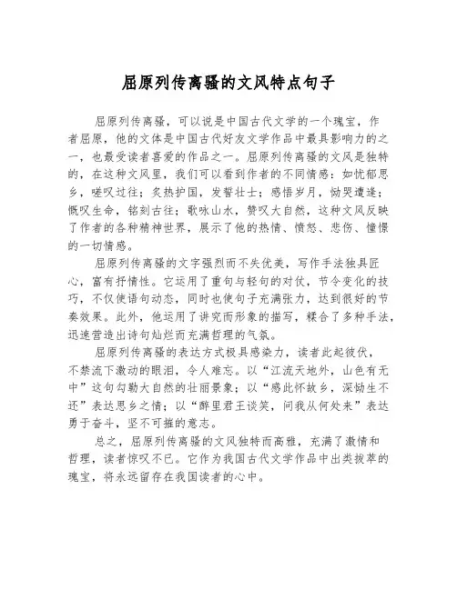 屈原列传离骚的文风特点句子
