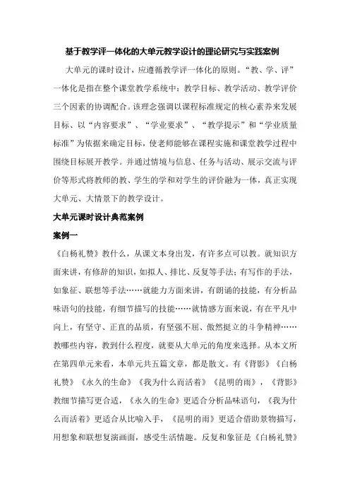 基于教学评一体化的大单元教学设计的理论研究与实践案例