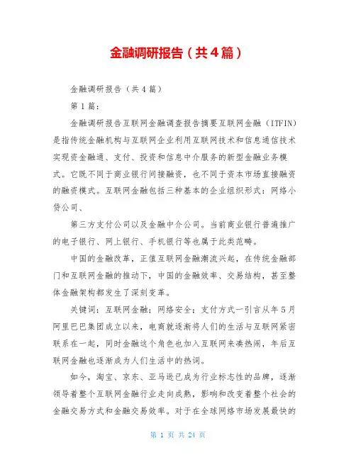 金融调研报告(共4篇)