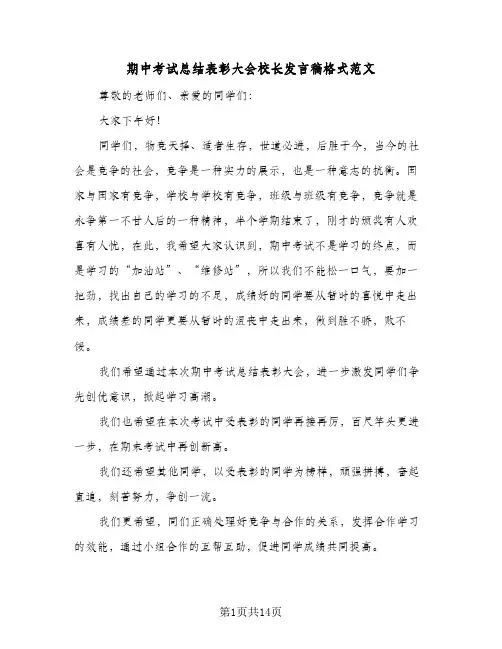 期中考试总结表彰大会校长发言稿格式范文（五篇）