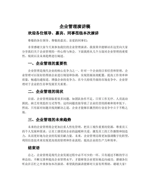 企业管理演讲稿