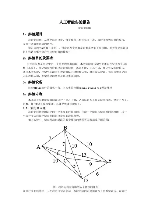 实验报告-旅行商问题