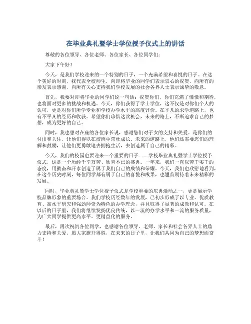 在毕业典礼暨学士学位授予仪式上的讲话