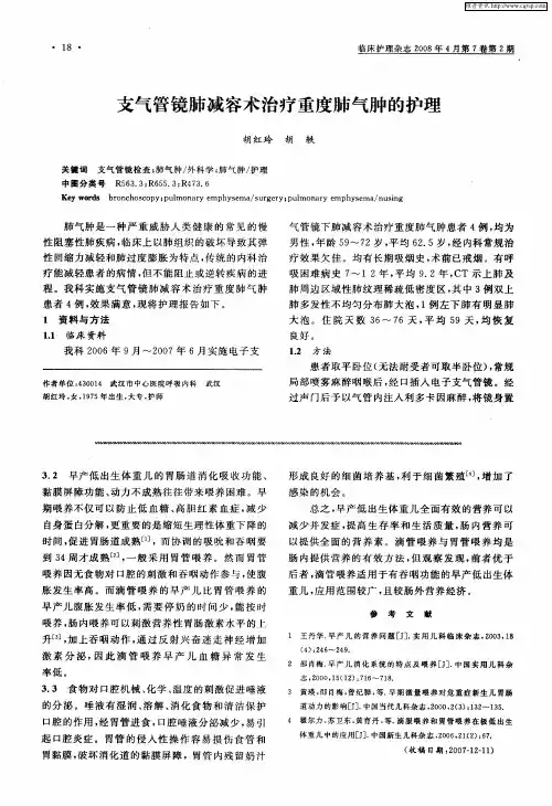 支气管镜肺减容术治疗重度肺气肿的护理