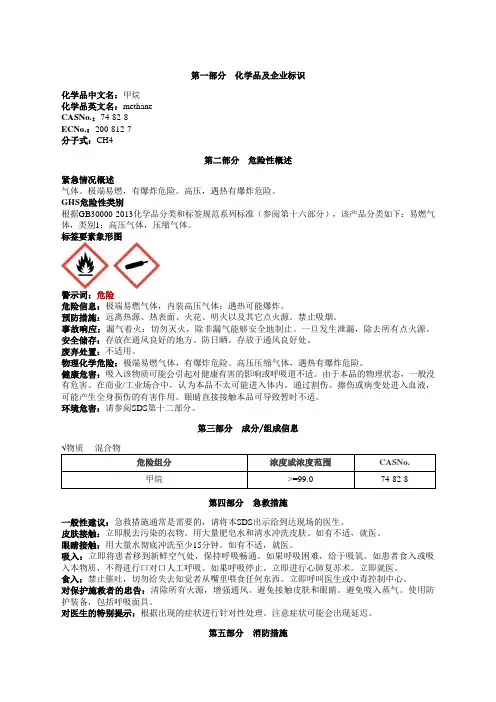 甲烷安全技术说明书MSDS