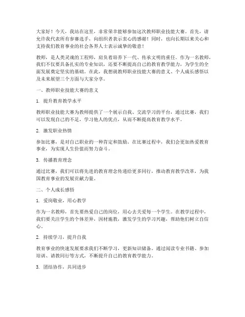教师职业技能大赛演讲稿