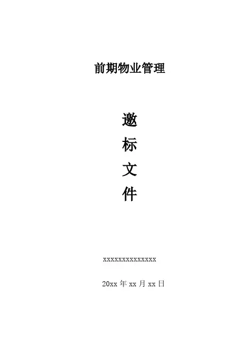 xx项目物业邀标文件