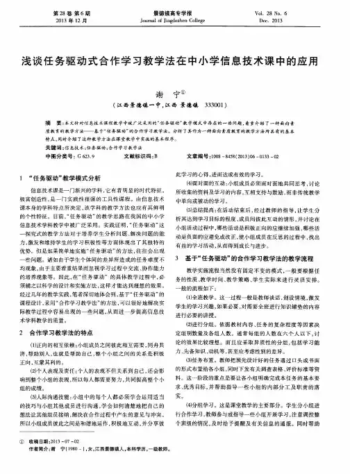 浅谈任务驱动式合作学习教学法在中小学信息技术课中的应用