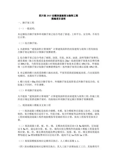 四川省2015定额房屋建筑与装饰工程措施说明与计算规则