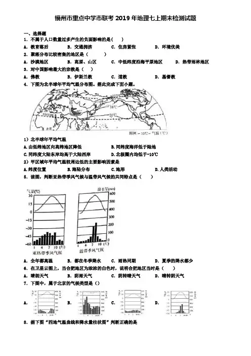 福州市重点中学市联考2019年地理七上期末检测试题